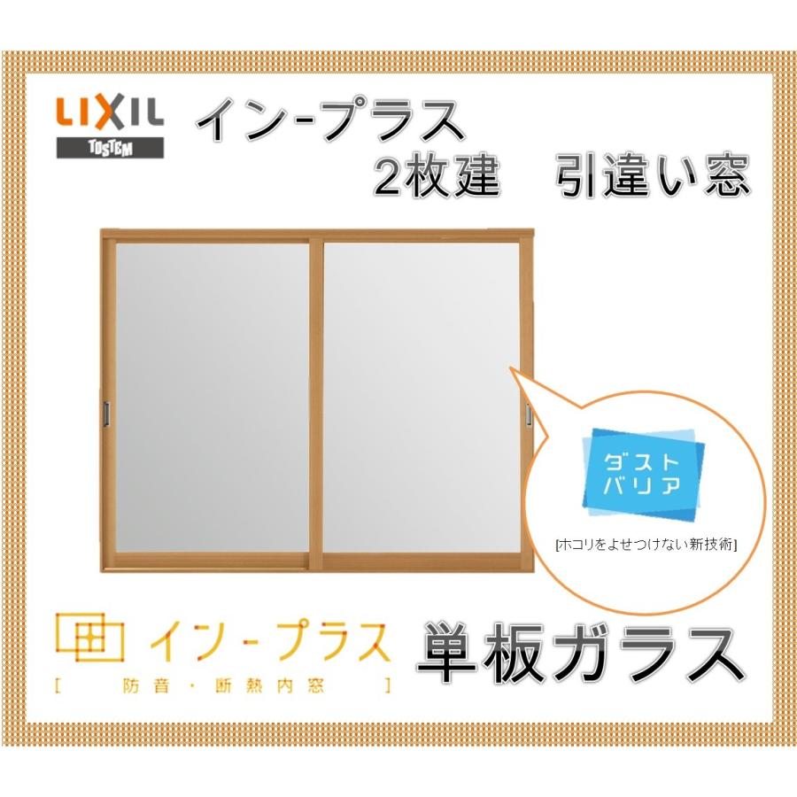 インプラス　引違い窓2枚建　単板ガラス　騒音　リフォーム　断熱　アルミサッシ　W1501-2000　窓　DIY　樹脂サッシ　H1401-1900　内窓　結露　2重窓