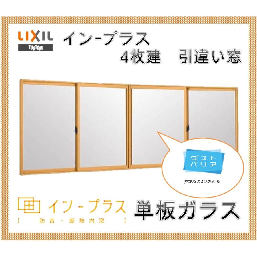 内窓　引違い窓　完成品 インプラス 引違い窓4枚建 単板ガラス W-2000 H601-1000 樹脂サッシ 窓