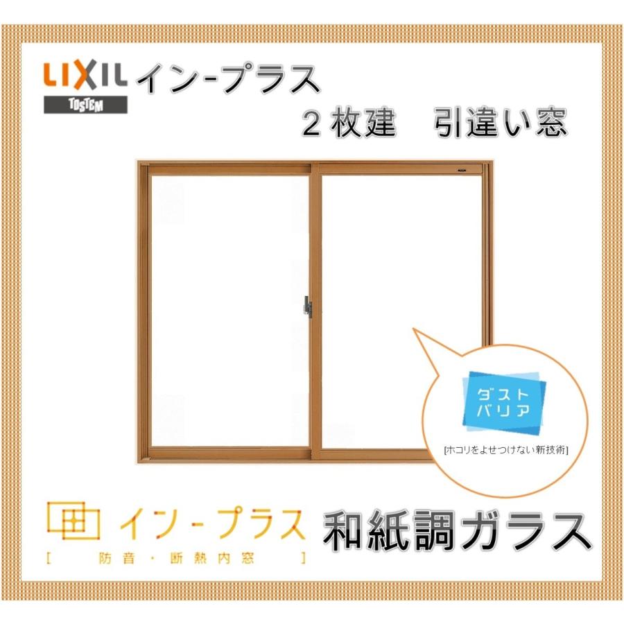 インプラス 引違い窓2枚建 単板　和紙調ガラス W-1000 H601-1000 樹脂サッシ 窓 リフォーム DIY 断熱 騒音 結露 2重窓 内窓