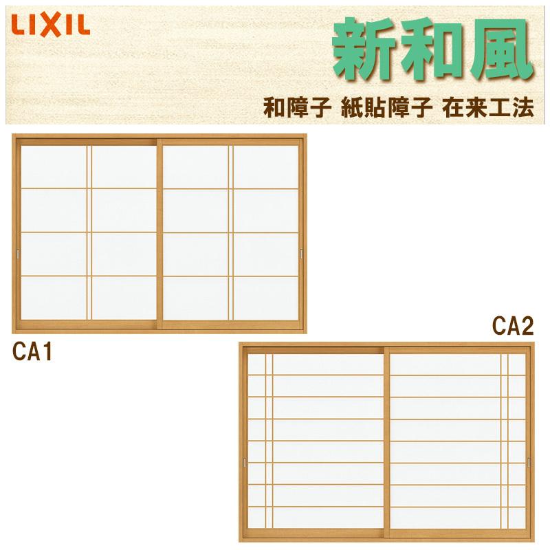 紙貼障子 新和風 Ca1 Ca2 W1640mm 1690ｍｍ 引違2枚戸 窓タイプ用 在来 ノンケーシング付枠 デュオ他用 リフォーム Diy 和障子 和室 Kbsjht2d 001 アルミサッシ建材の建くるショップ 通販 Yahoo ショッピング