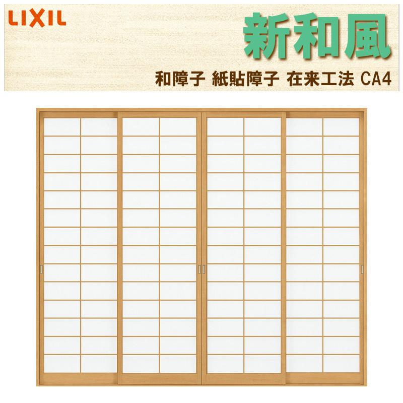 LIXIL 紙貼障子 新和風 CA4 w2600mm 引違4枚戸 テラスタイプ用 在来