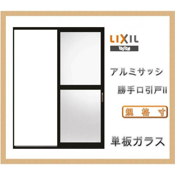 LIXIL　勝手口引戸2　SGタイプ　1618(Ｗ1664mm×Ｈ1818mm)　リフォーム　改造　アルミサッシ　新築　引き戸　DIY