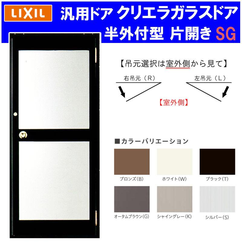 LIXIL（リクシル） 店舗ドア クリエラガラスドア 半外付型 片開き 0719