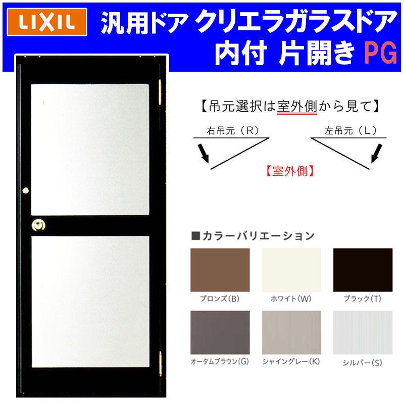 LIXIL（リクシル） 店舗ドア クリエラガラスドア 内付型 片開き 0719 