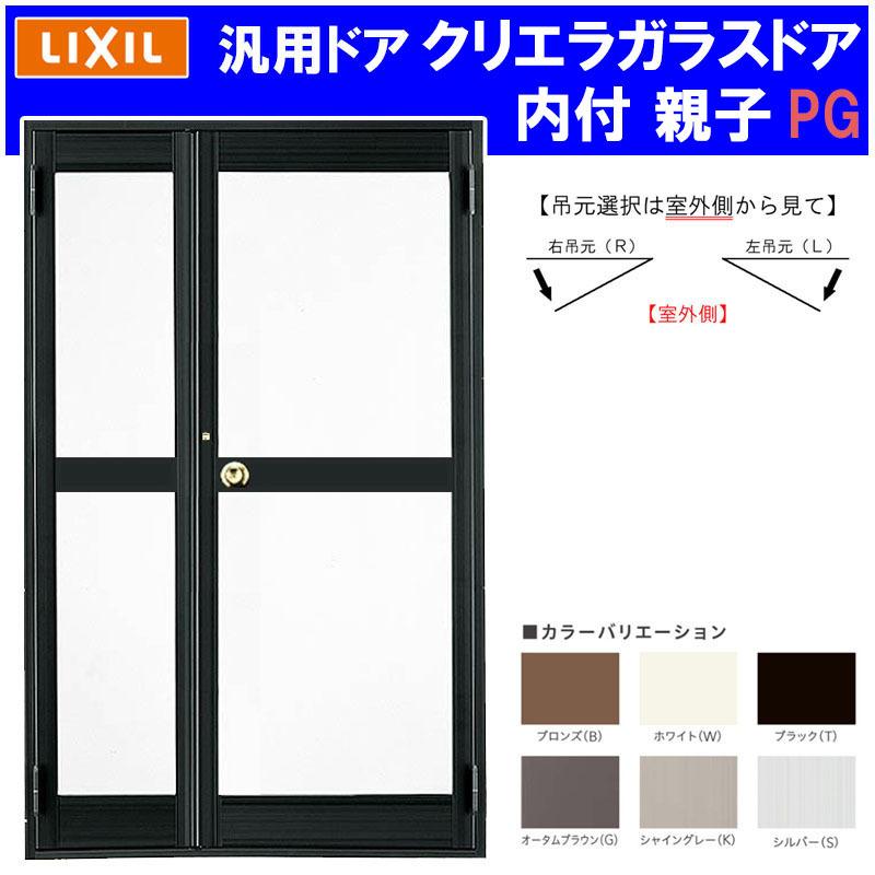 LIXIL（リクシル） 店舗ドア クリエラガラスドア 内付型 親子 1219
