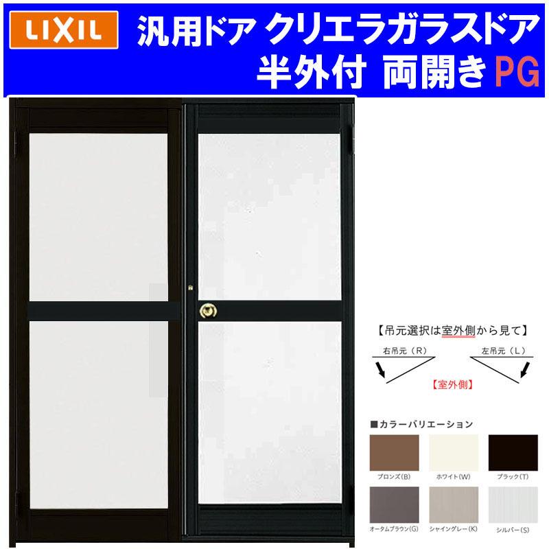 店舗ドア クリエラガラスドア  半外付型 両開き 1619(w1692mm×h1917mm) PG仕様 中桟仕様 汎用ドア アルミサッシ 事務所 TOSTEM 窓 リフォーム DIY 扉