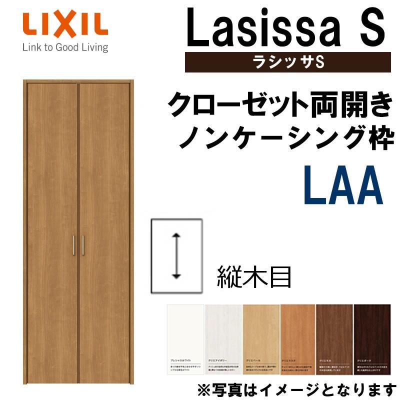 ラシッサS　LAA　クローゼット両開き戸　クローゼットドア　0720・0820M(w734mm　室内建材　リフォーム　w824mm×h2023mm）室内ドア　リクシル　LIXIL　室内建具　扉　DIY