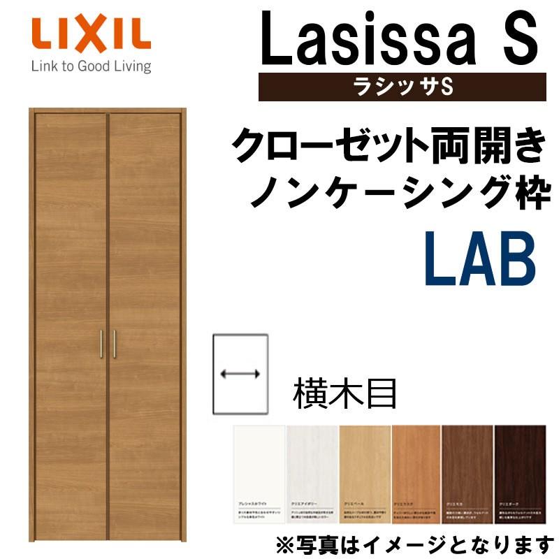 ラシッサs Lab クローゼット両開き戸 0718 0818m W734mm W4mm H13mm 室内ドア Lixil リクシル 室内建具 室内建材 クローゼットドア 扉 リフォーム Diy Laakbr004 アルミサッシ建材の建くるショップ 通販 Yahoo ショッピング