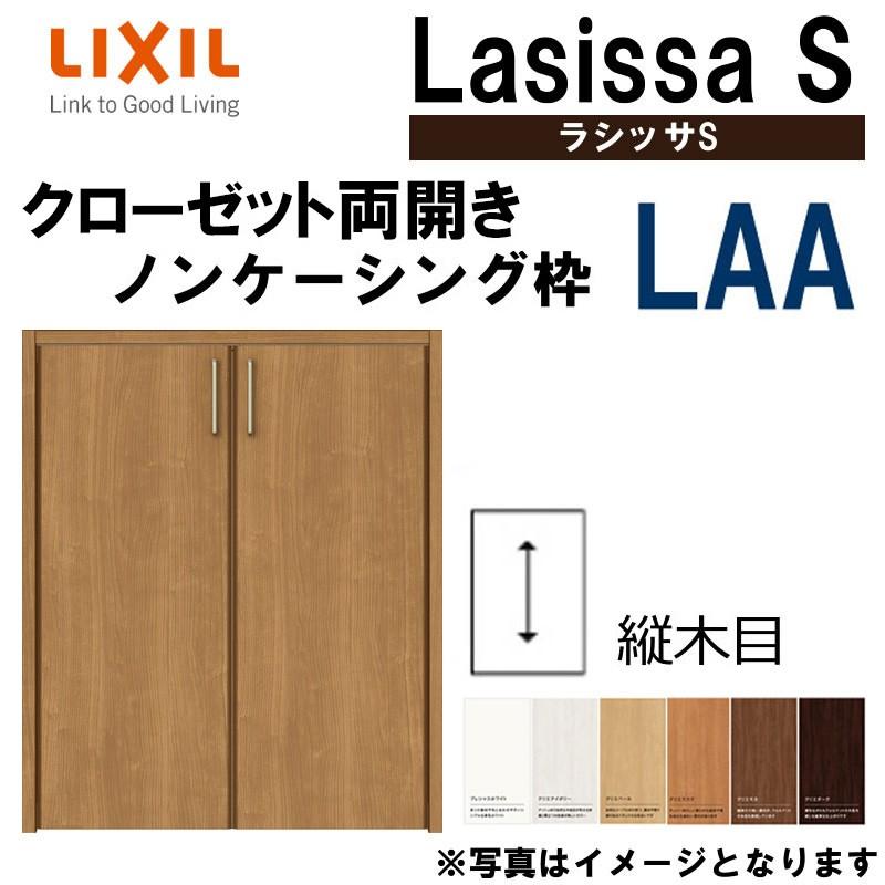 ラシッサS　LAA　クローゼット両開き戸　0712・0812M(w734mm　室内建材　クローゼットドア　リクシル　リフォーム　w824mm×h1178mm）室内ドア　LIXIL　扉　室内建具　DIY