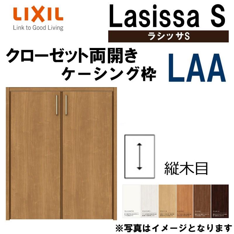 ラシッサ ラシッサS LAA クローゼット両開き戸 0709・0809M ラシッサ ラシッサS LAA クローゼット両開き戸 0709・0809M