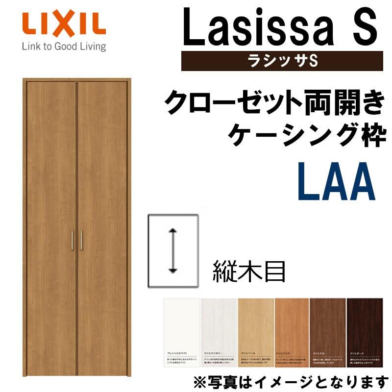 ラシッサ ラシッサS LAA クローゼット両開き戸 1220(w1188mm ラシッサ ラシッサS LAA クローゼット両開き戸 1220(w1188mm