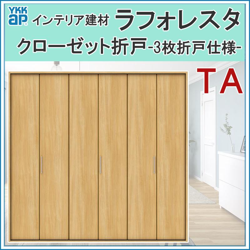 YKK AP クローゼット折戸 TA 3枚折戸 24420・25520・27120 ラ YKK AP クローゼット折戸 TA 3枚折戸 24420・25520・27120 ラ