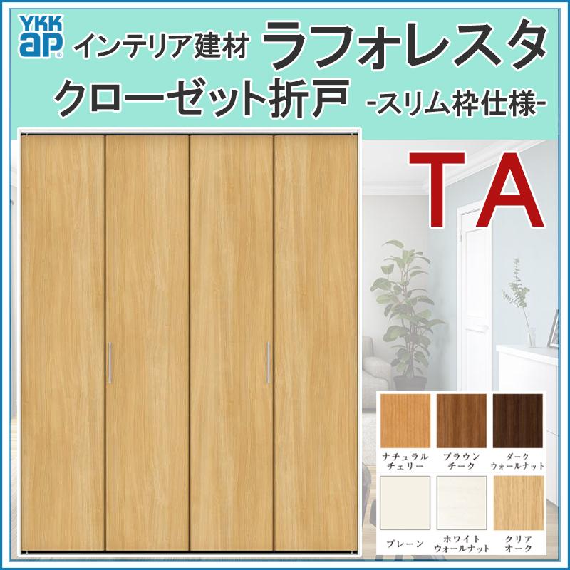 クローゼット折戸 Ta スリム枠仕様 163 W1680mm H2333mm ラフォレスタ Ykkap 室内建具 建具 室内建材 収納 扉 リフォーム Diy Lfrstcosr 008 アルミサッシ建材の建くるショップ 通販 Yahoo ショッピング