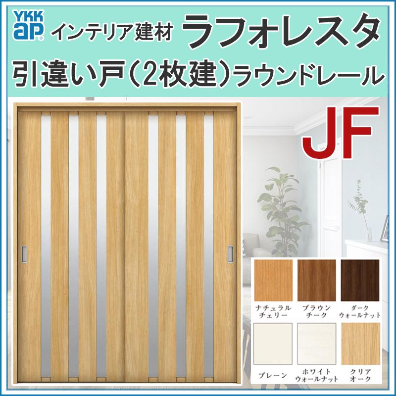 YKK AP 室内引戸 ラフォレスタ JF 引違い戸(2枚建) 16420 YKK AP 室内引戸 ラフォレスタ JF 引違い戸(2枚建) 16420