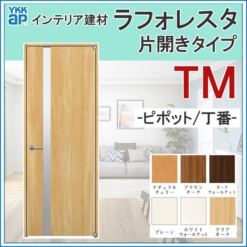 YKK AP 室内ドア ラフォレスタ TM 片開きドア 07320・07520 YKK AP 室内ドア ラフォレスタ TM 片開きドア 07320・07520
