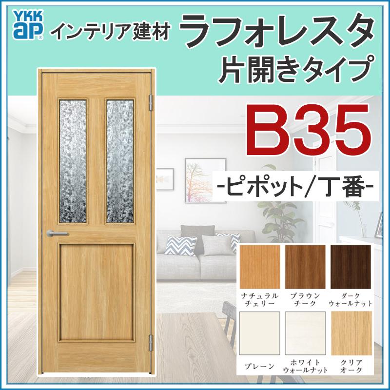 YKK AP 室内ドア ラフォレスタ B35 片開きドア 07320・07520 YKK AP 室内ドア ラフォレスタ B35 片開きドア 07320・07520