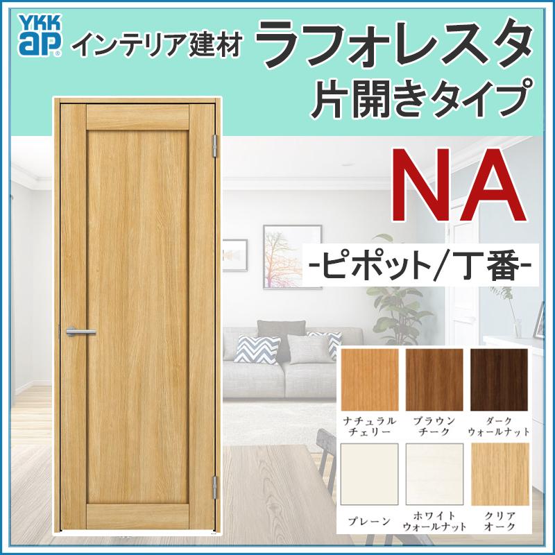 室内ドア ラフォレスタ Na 片開きドア 073 075 077 0 087 077 084 Ykkap 室内建具 建具 室内建材 ドア 扉 リフォーム Diy Lfrstkbd 025 アルミサッシ建材の建くるショップ 通販 Yahoo ショッピング
