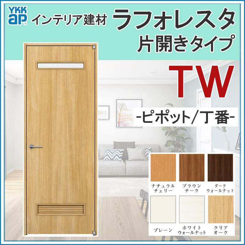 YKK AP 室内ドア ラフォレスタ TW 片開きドア 07320・07520 YKK AP 室内ドア ラフォレスタ TW 片開きドア 07320・07520