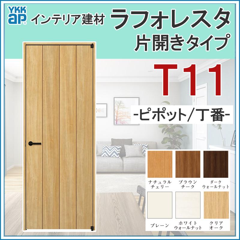 YKK AP 室内ドア ラフォレスタ T11 片開きドア 07320・07520・07720 