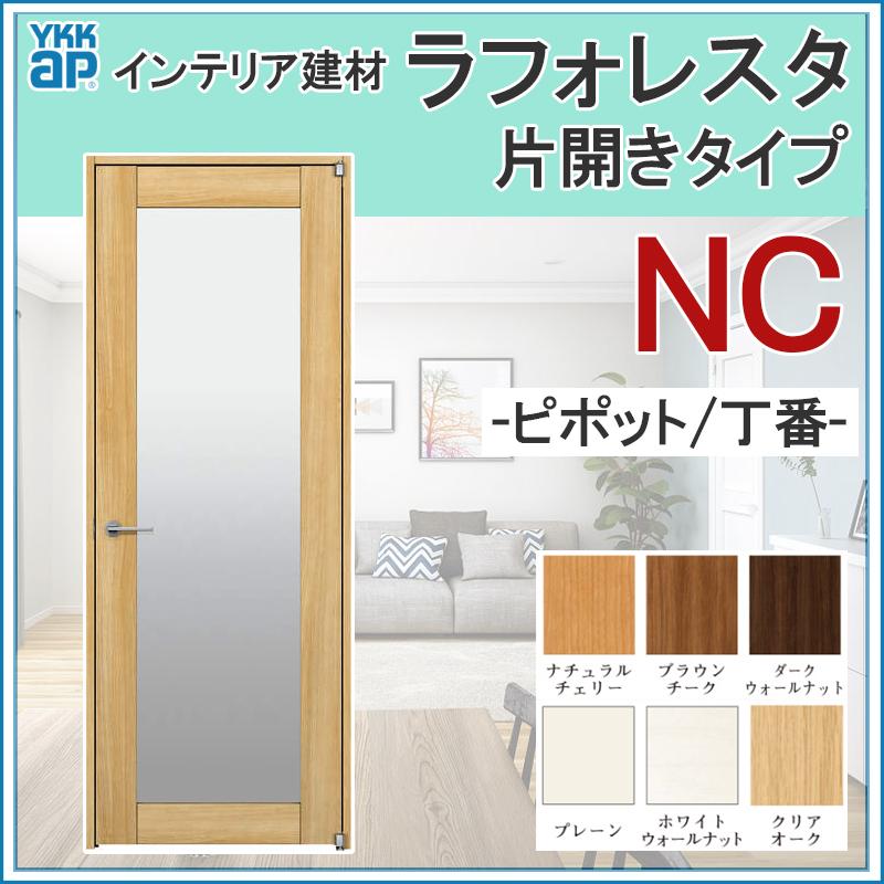 YKKap ラフォレスタ 室内ドアトイレドア スタイリッシュ