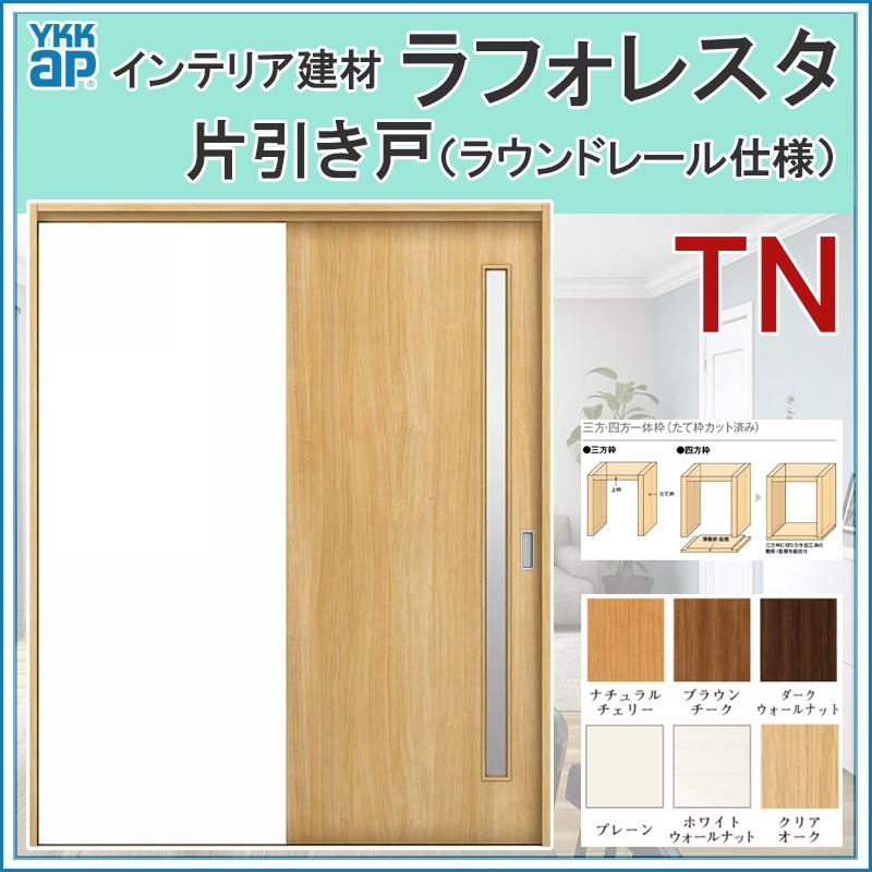 高い素材 室内引戸 ラフォレスタ Tn 片引き戸 110 145 153 164 1 Ykkap 室内建具 建具 室内建材 引き戸 扉 リフォーム Diy Lfrstkbt 004 アルミサッシ建材の建くるショップ 通販 Yahoo ショッピング 爆安プライス Hopespeechtherapy Com