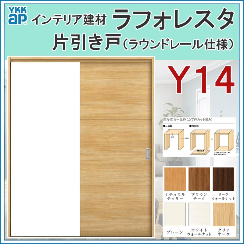 Sale 30 Off 室内引戸 ラフォレスタ Y14 片引き戸 110 145 153 164 1 Ykkap 室内建具 建具 室内建材 引き戸 扉 リフォーム Diy 爆熱 Skylanceronline Com