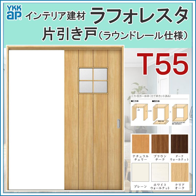 室内引戸 ラフォレスタ T55 片引き戸 11820・14520・15320・16420・18220 YKKap 室内建具 建具 室内建材 引き戸 扉 リフォーム DIY