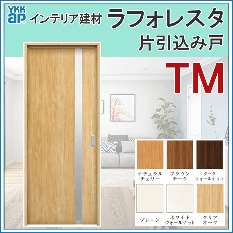 YKK AP 室内引戸 ラフォレスタ TM 上吊り片引込み戸 14520 YKK AP 室内引戸 ラフォレスタ TM 上吊り片引込み戸 14520