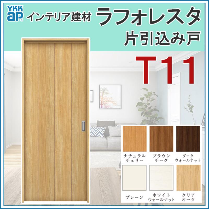 50 Off 室内引戸 ラフォレスタ T11 上吊り片引込み戸 145 164 1 Ykkap 室内建具 建具 室内建材 引き戸 扉 リフォーム Diy Lfrstkhkt 019 アルミサッシ建材の建くるショップ 通販 Yahoo ショッピング 希少 大人気 Www Yalaphone Com