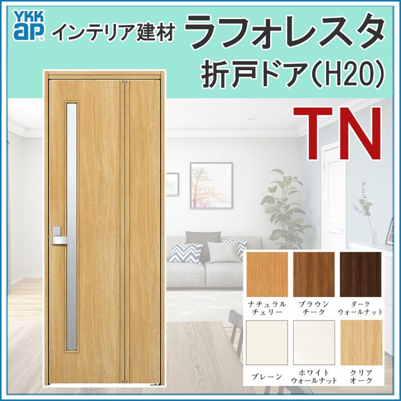 YKK AP 室内ドア ラフォレスタ TN 折戸ドア 07320・07720・08720 YKK AP 室内ドア ラフォレスタ TN 折戸ドア 07320・07720・08720