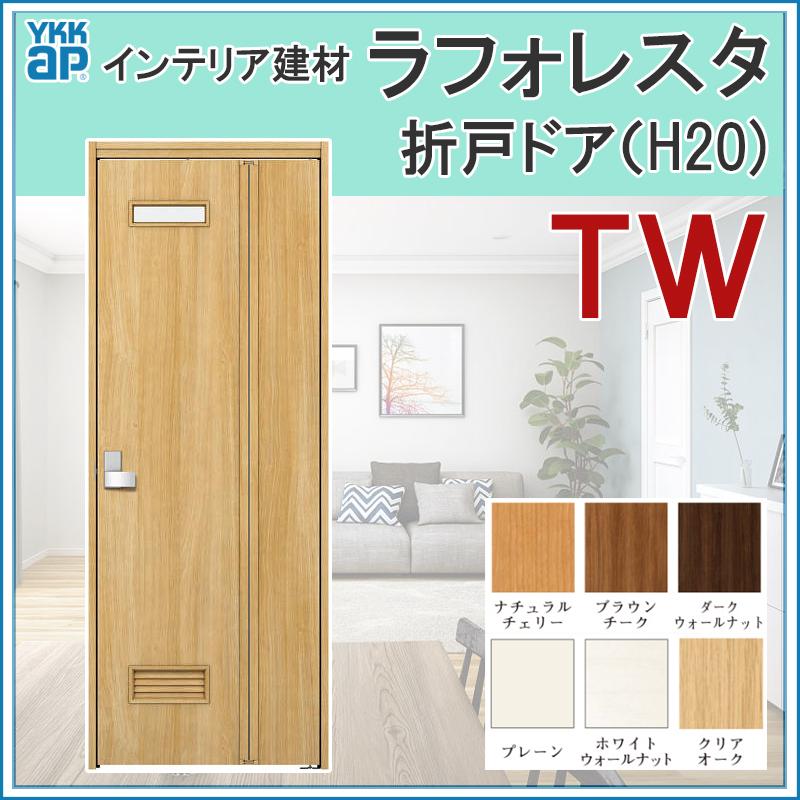 YKK AP 室内ドア ラフォレスタ TW 折戸ドア 07320・07720・08720 YKK AP 室内ドア ラフォレスタ TW 折戸ドア 07320・07720・08720
