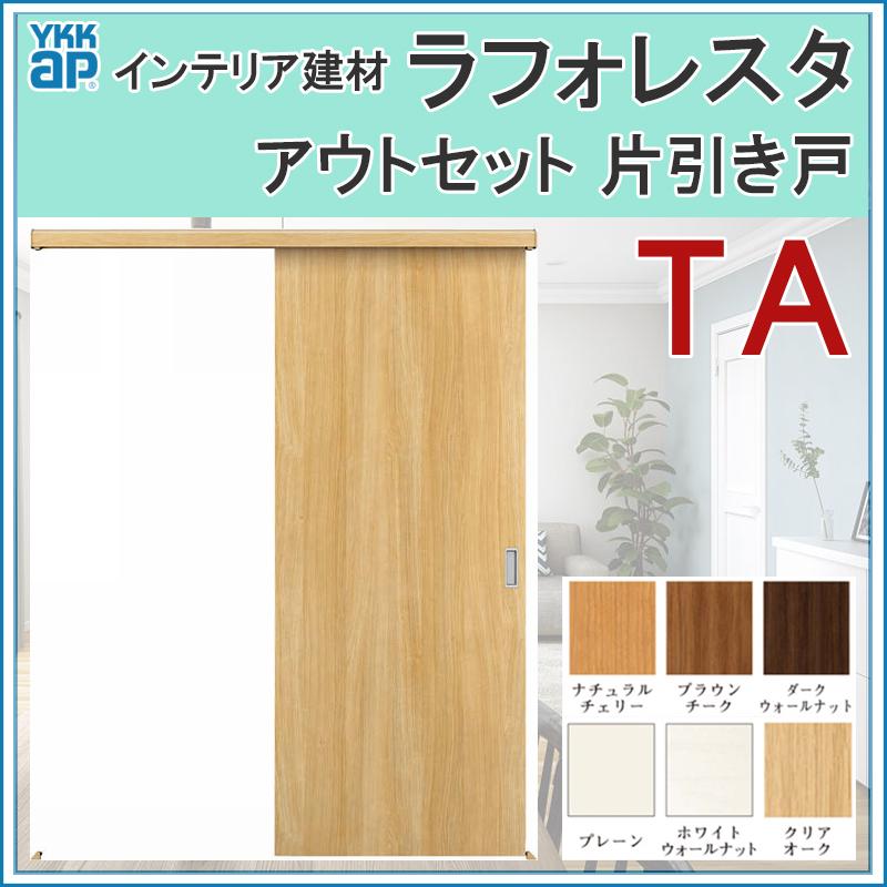 YKK AP 室内引戸 ラフォレスタ TA アウトセット片引き戸 16720 YKK AP 室内引戸 ラフォレスタ TA アウトセット片引き戸 16720