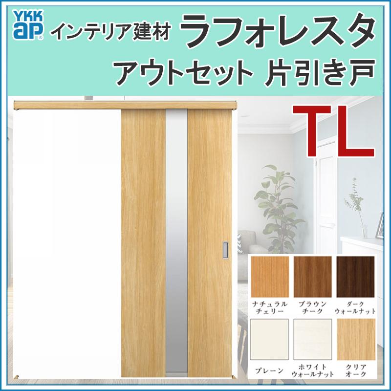 YKK AP 室内引戸 ラフォレスタ TL アウトセット片引き戸 16720 YKK AP 室内引戸 ラフォレスタ TL アウトセット片引き戸 16720