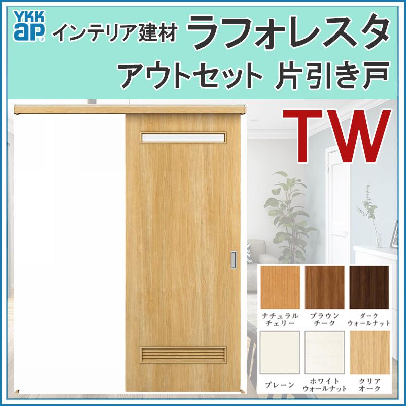 YKK AP 室内引戸 ラフォレスタ TW アウトセット片引き戸 16720 YKK AP 室内引戸 ラフォレスタ TW アウトセット片引き戸 16720