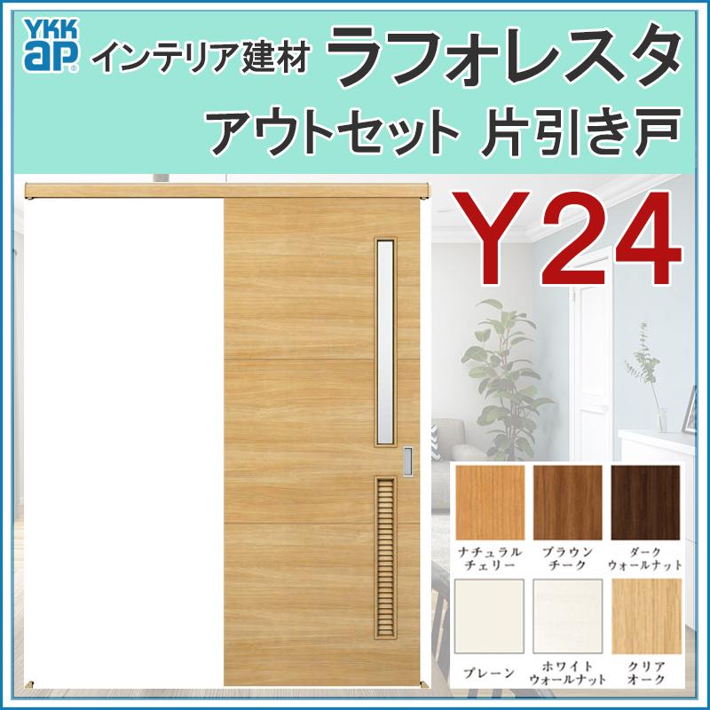 ラッピング無料 室内引戸 ラフォレスタ Y24 アウトセット片引き戸 167 W1674mm H33mm Ykkap 室内建具 建具 室内建材 引き戸 扉 リフォーム Diy 全国宅配無料 Www Wevegotscents Com