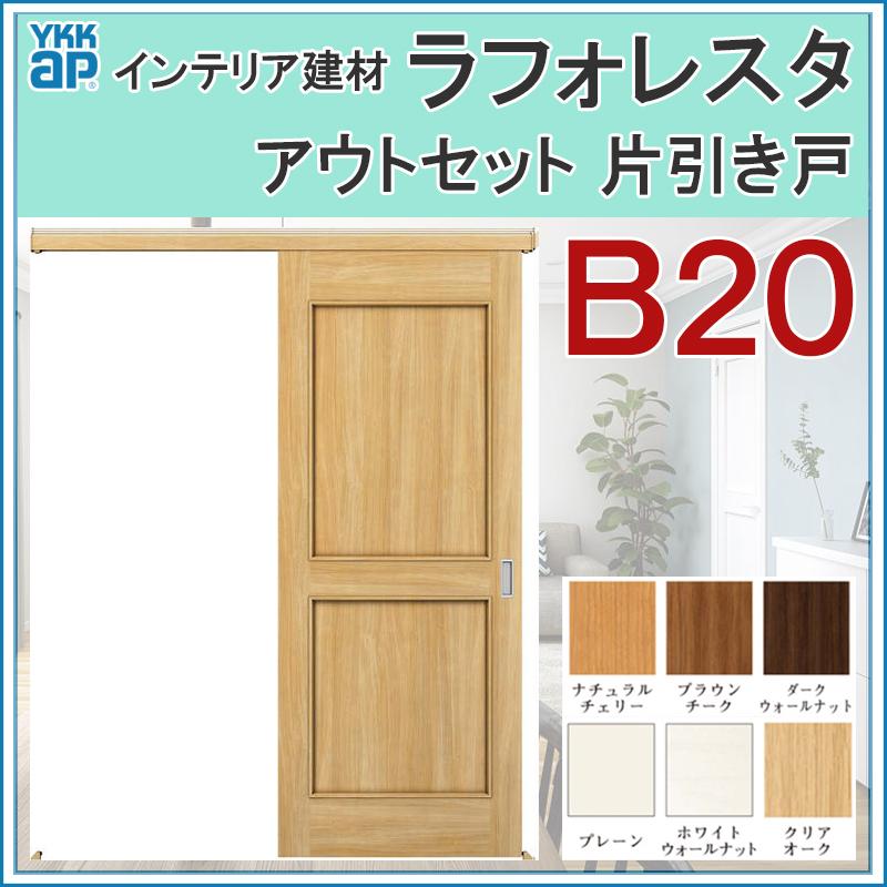 人気ブランド 室内引戸 ラフォレスタ B アウトセット片引き戸 167 W1674mm H33mm Ykkap 室内建具 建具 室内建材 引き戸 扉 リフォーム Diy Lfrstoutset 013 アルミサッシ建材の建くるショップ 通販 Yahoo ショッピング 宅送 Skylanceronline Com