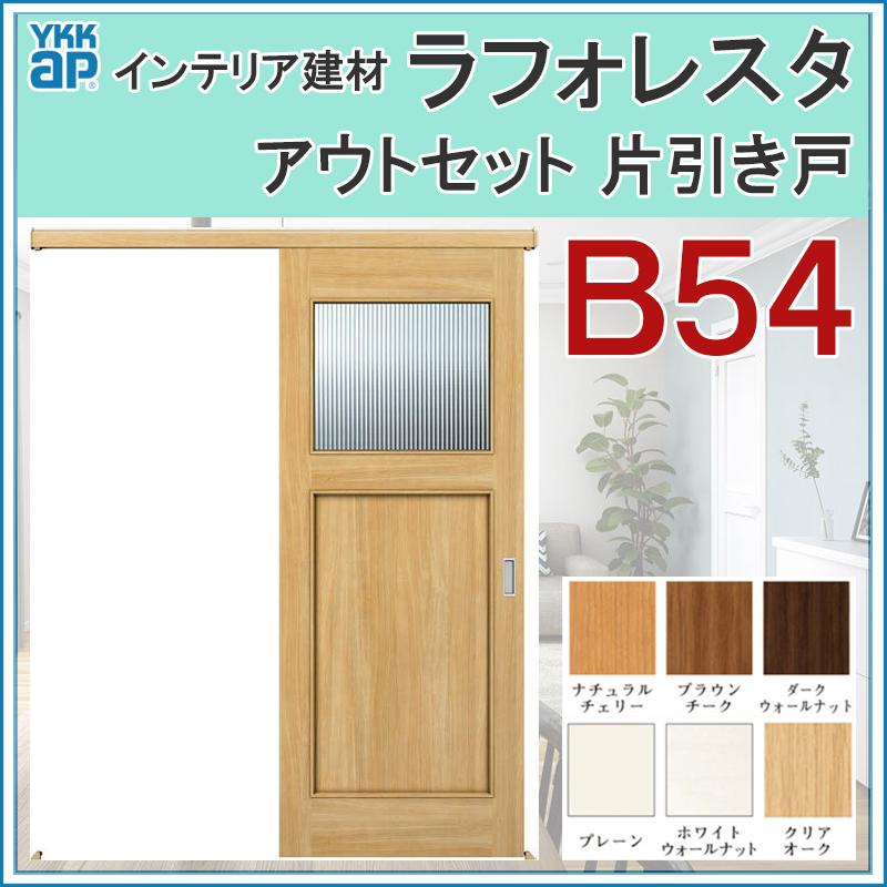 72時間限定タイムセール 室内引戸 ラフォレスタ B54 アウトセット片引き戸 167 W1674mm H33mm Ykkap 室内建具 建具 室内建材 引き戸 扉 リフォーム Diy Lfrstoutset 018 アルミサッシ建材の建くるショップ 通販 Yahoo ショッピング 爆安セール