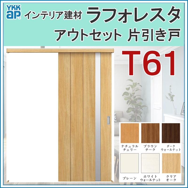 室内引戸 ラフォレスタ T61 アウトセット片引き戸 16720（w1674mm
