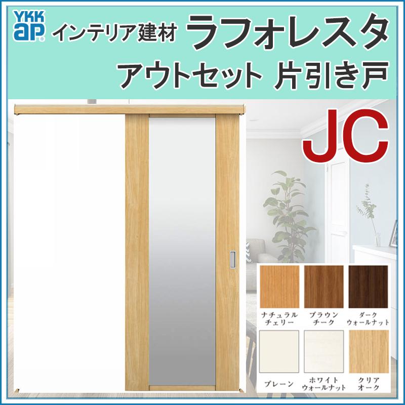 2022最新のスタイル 室内引戸 ラフォレスタ JC アウトセット片引き戸 16720（w1674mm×h2033mm）YKKap 室内建具 建具 室内建材 引き戸 扉 リフォーム DIY