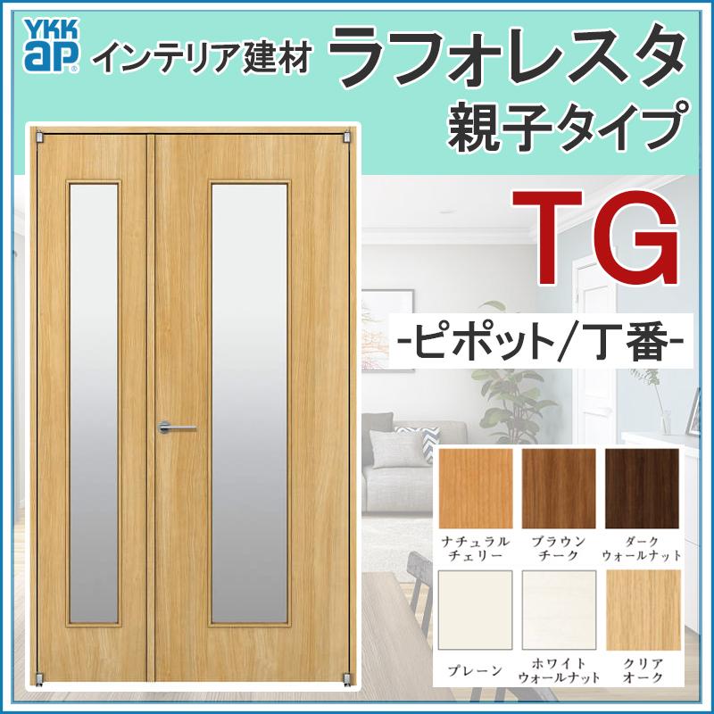 定番，本物保証 室内ドア ラフォレスタ TG 親子ドア 11820（w1188mm