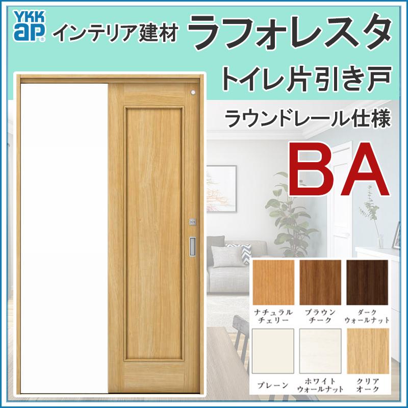 YKK AP 室内引戸 ラフォレスタ BA トイレ片引き戸 11820・13220 YKK AP 室内引戸 ラフォレスタ BA トイレ片引き戸 11820・13220