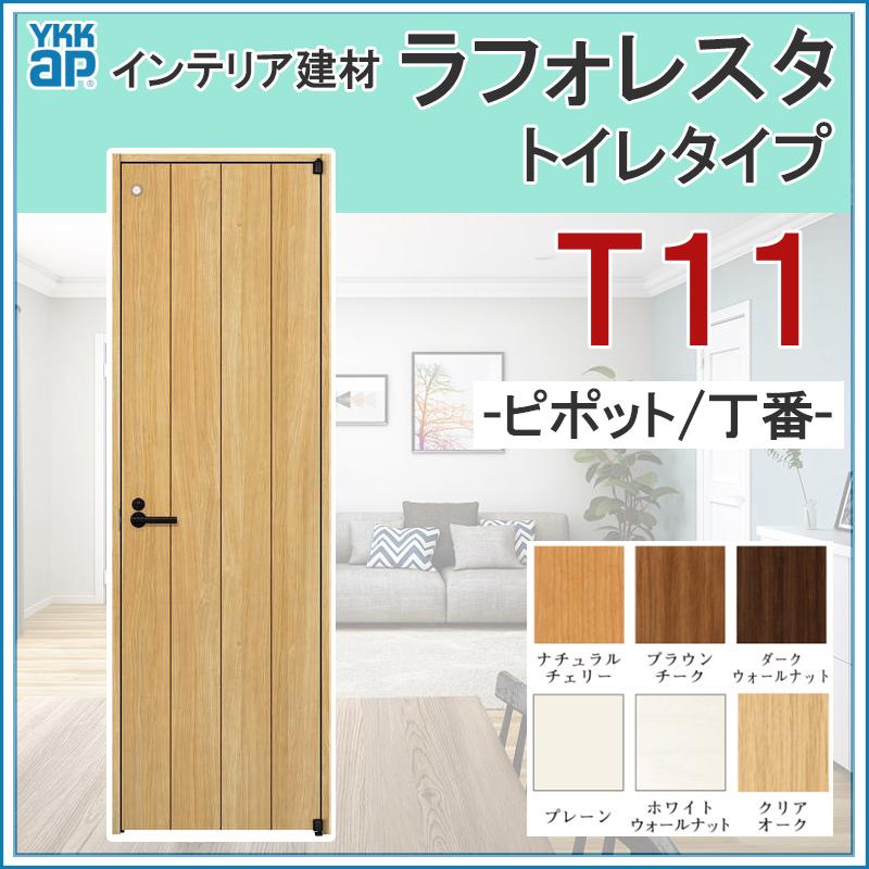 YKK AP 室内ドア ラフォレスタ T11 トイレドア 06420・07320 YKK AP 室内ドア ラフォレスタ T11 トイレドア 06420・07320