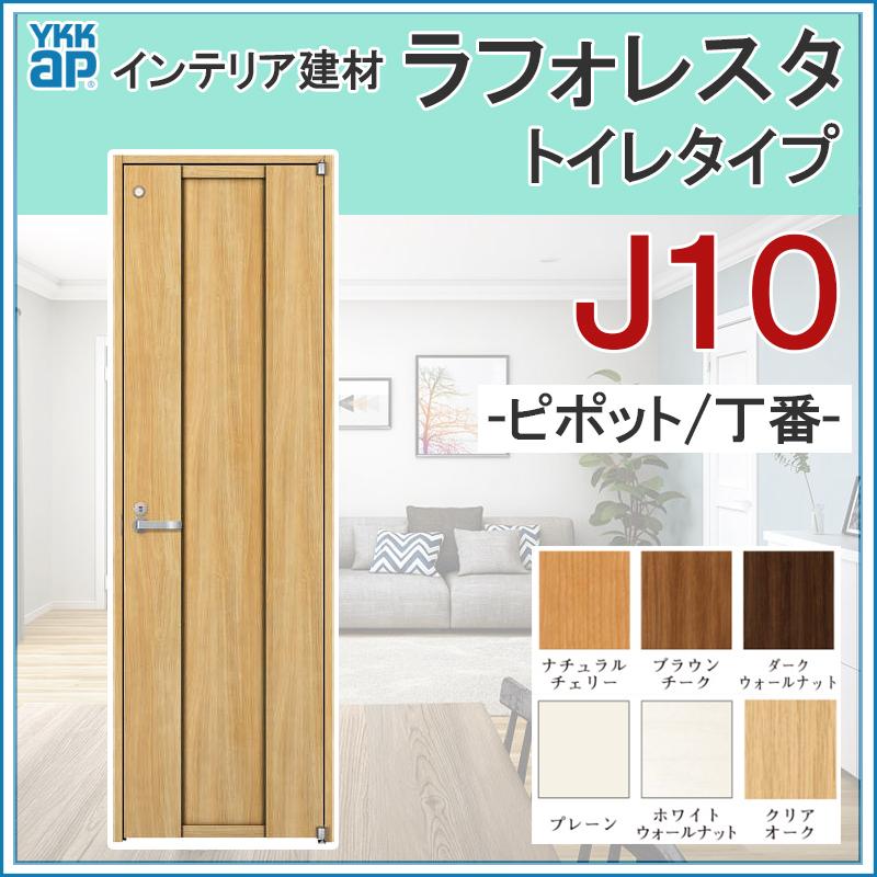 お洒落無限大 室内ドア ラフォレスタ J10 トイレドア 064 073 075 077 0 Ykkap 室内建具 建具 室内建材 ドア 扉 リフォーム Diy Lfrsttir 010 アルミサッシ建材の建くるショップ 通販 Yahoo ショッピング 最適な材料 Staging Skylanceronline Com
