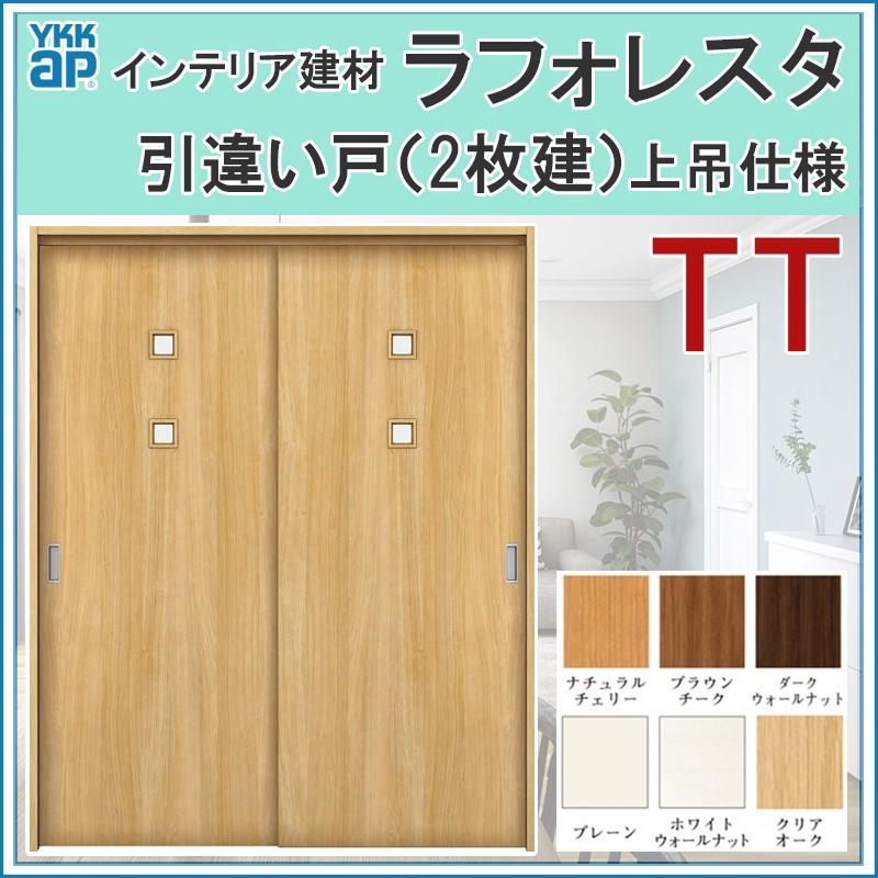 YKK AP 室内引戸 ラフォレスタ TT 上吊り引違い戸（2枚建） 16420 