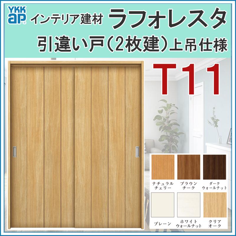 YKK AP 室内引戸 ラフォレスタ T11 上吊り引違い戸（2枚建） 16420 
