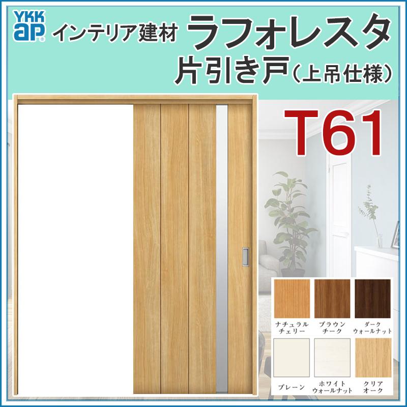 室内引戸 ラフォレスタ T61 上吊り片引き戸 11820・14520・15320・16420・18220 YKKap 室内建具 建具 室内建材 引き戸 扉 リフォーム DIY