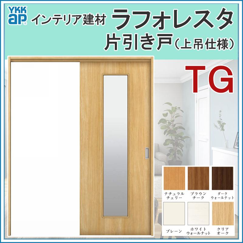 室内引戸 その他 ラフォレスタ リフォームで室内のドアや引き戸の買い替えをご検討の方へ 通販でykkapの室内建具を格安価格でご提供 Lfrstutkbtk 003 室内引戸 Tg 上吊り片引き戸 110 145 153 164 1 ケーシング仕様 アルミサッシ建材の建くるショップ 室内