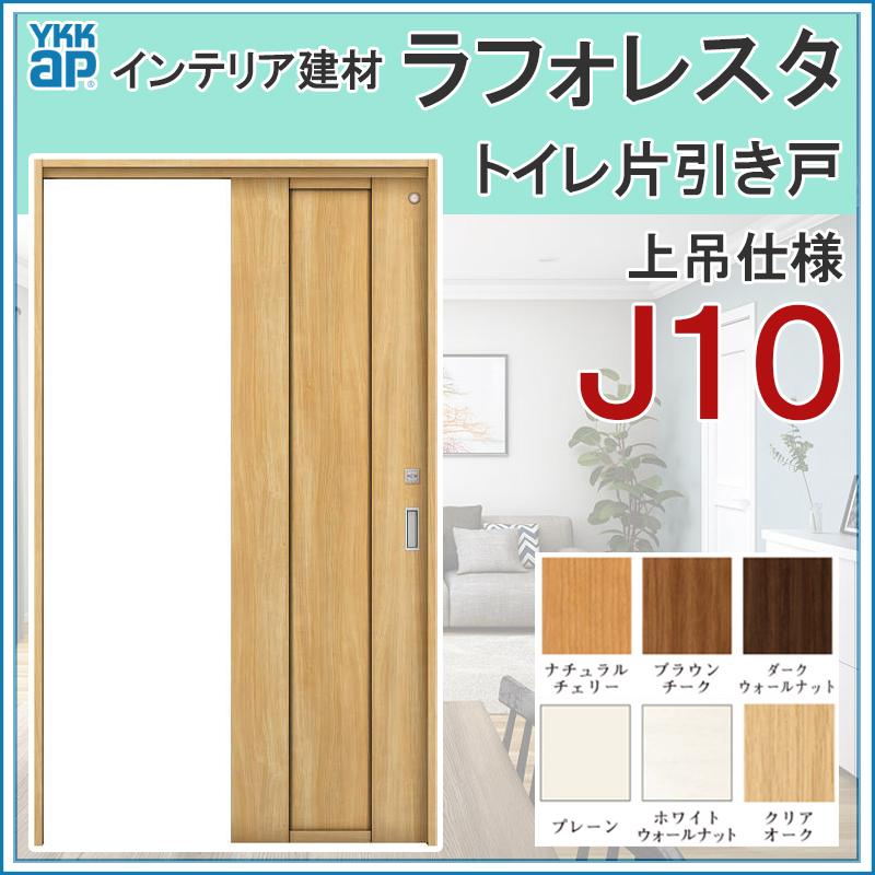 YKK AP 室内引戸 ラフォレスタ J10 上吊りトイレ片引き戸 11820 YKK AP 室内引戸 ラフォレスタ J10 上吊りトイレ片引き戸 11820