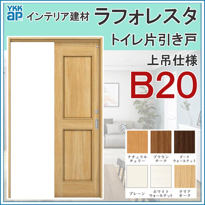 室内引戸 ラフォレスタ B20 上吊りトイレ片引き戸 11820・13220・16420 YKKap 室内建具 建具 室内建材 引き戸 扉 リフォーム DIY