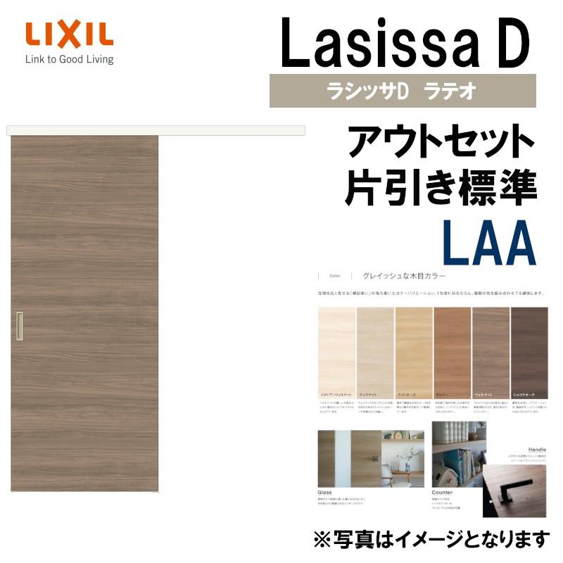 ラシッサ ラシッサDラテオ アウトセット片引戸標準タイプ LAA(1320